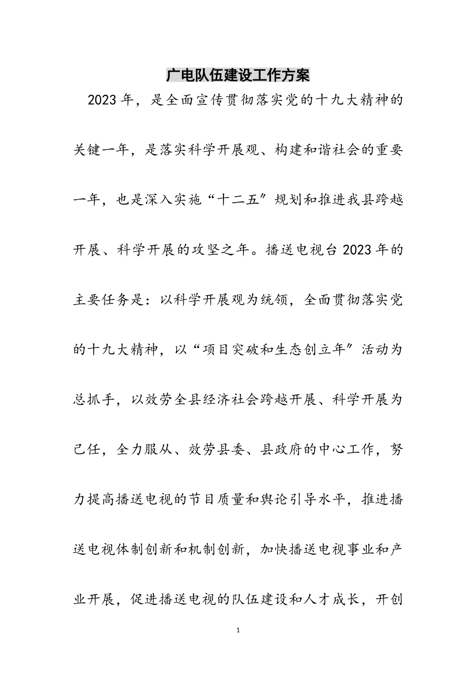 2023年广电队伍建设工作计划范文.doc_第1页