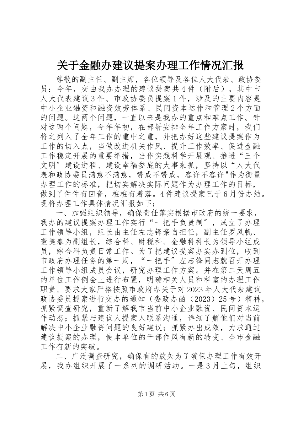 2023年金融办建议提案办理工作情况汇报.docx_第1页