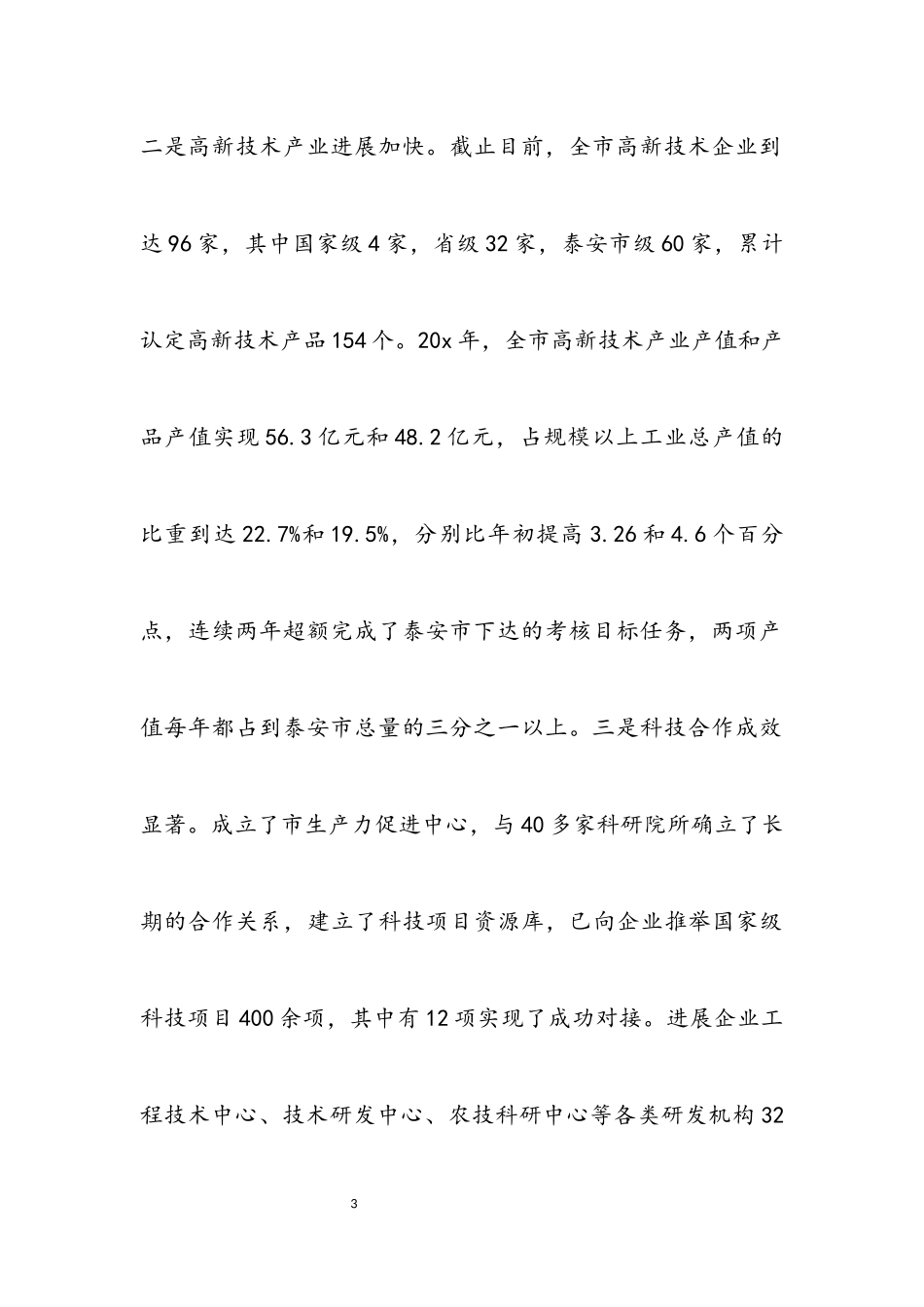 2023年市科学技术大会的讲话.docx_第3页
