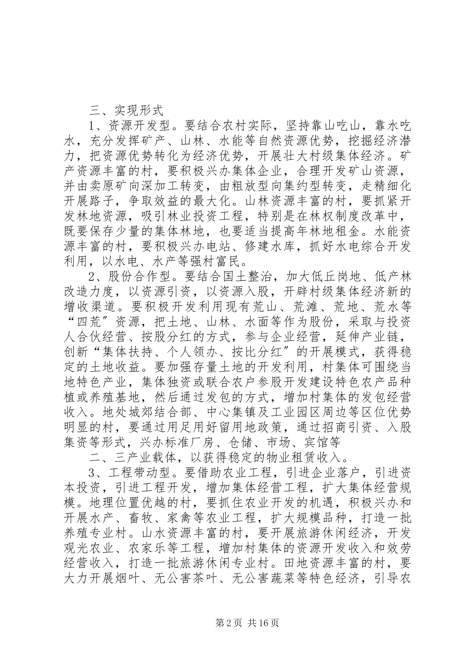 2023年发展壮大村级集体经济的实施方案.docx_第2页