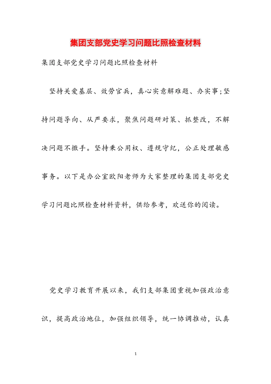 2023年集团支部党史学习问题对照检查材料2.doc_第1页