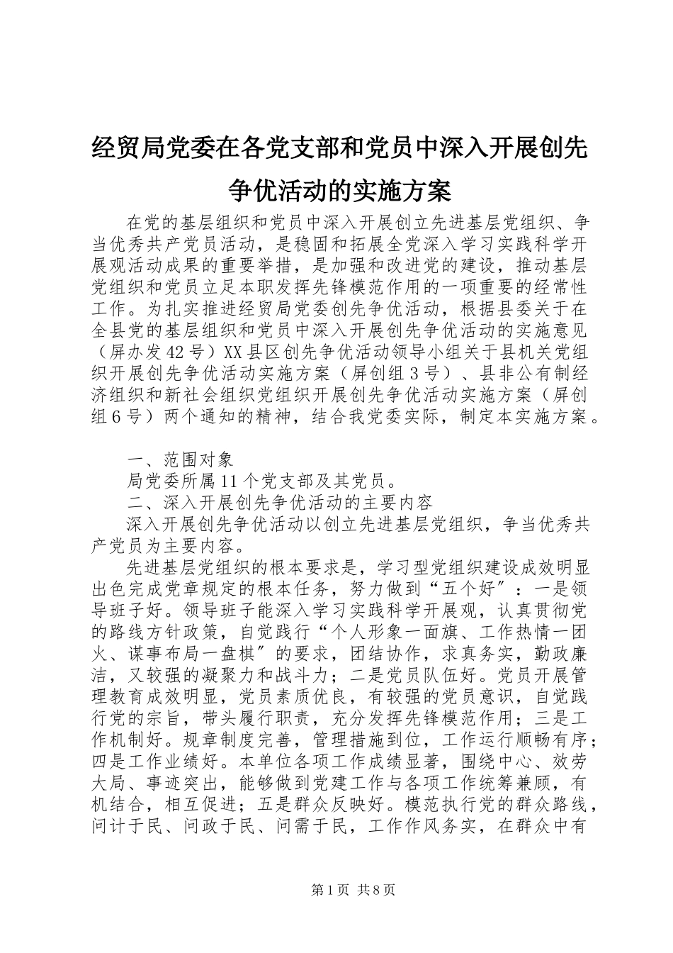 2023年经贸局党委在各党支部和党员中深入开展创先争优活动的实施方案.docx_第1页