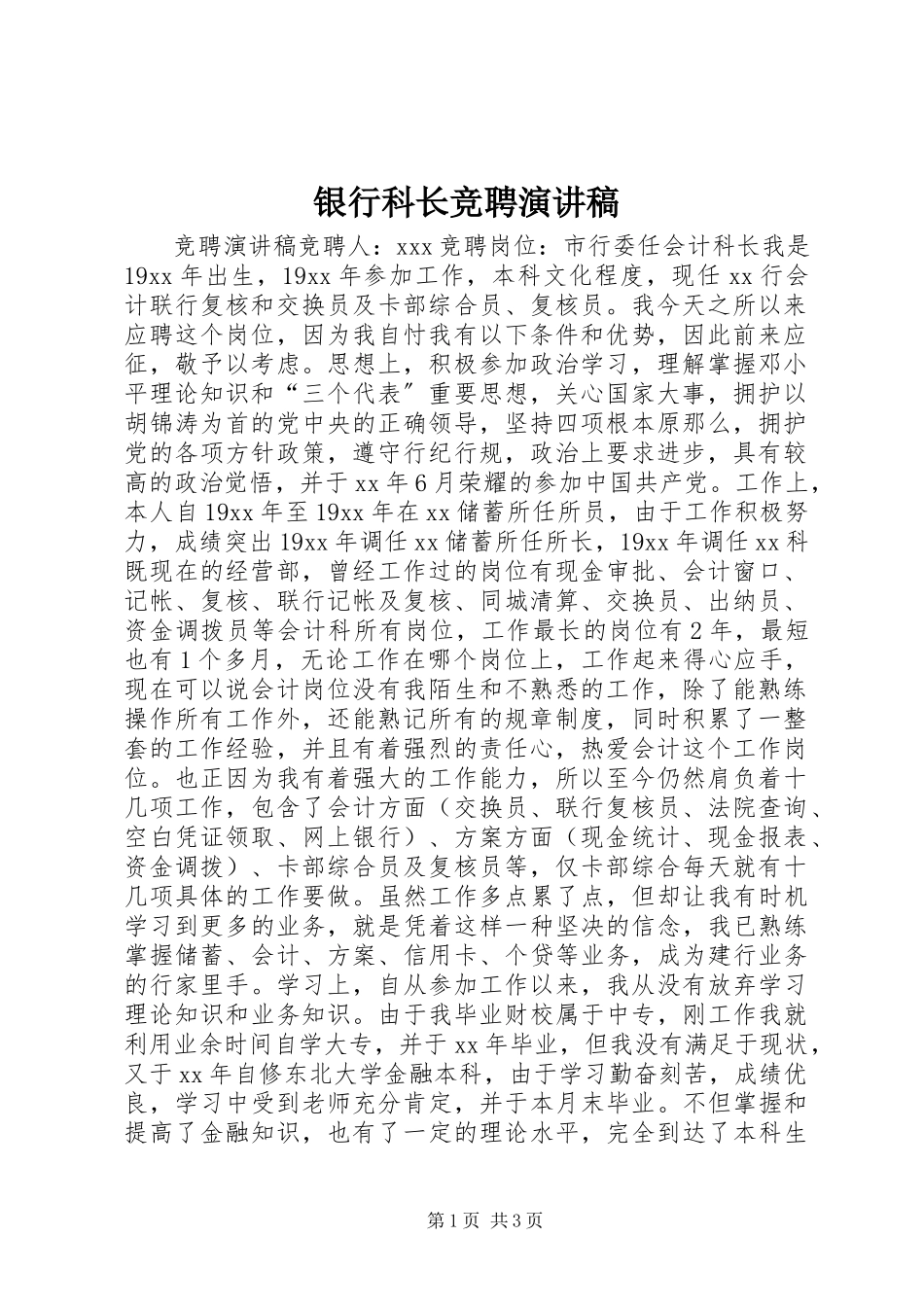 2023年银行科长竞聘演讲稿.docx_第1页