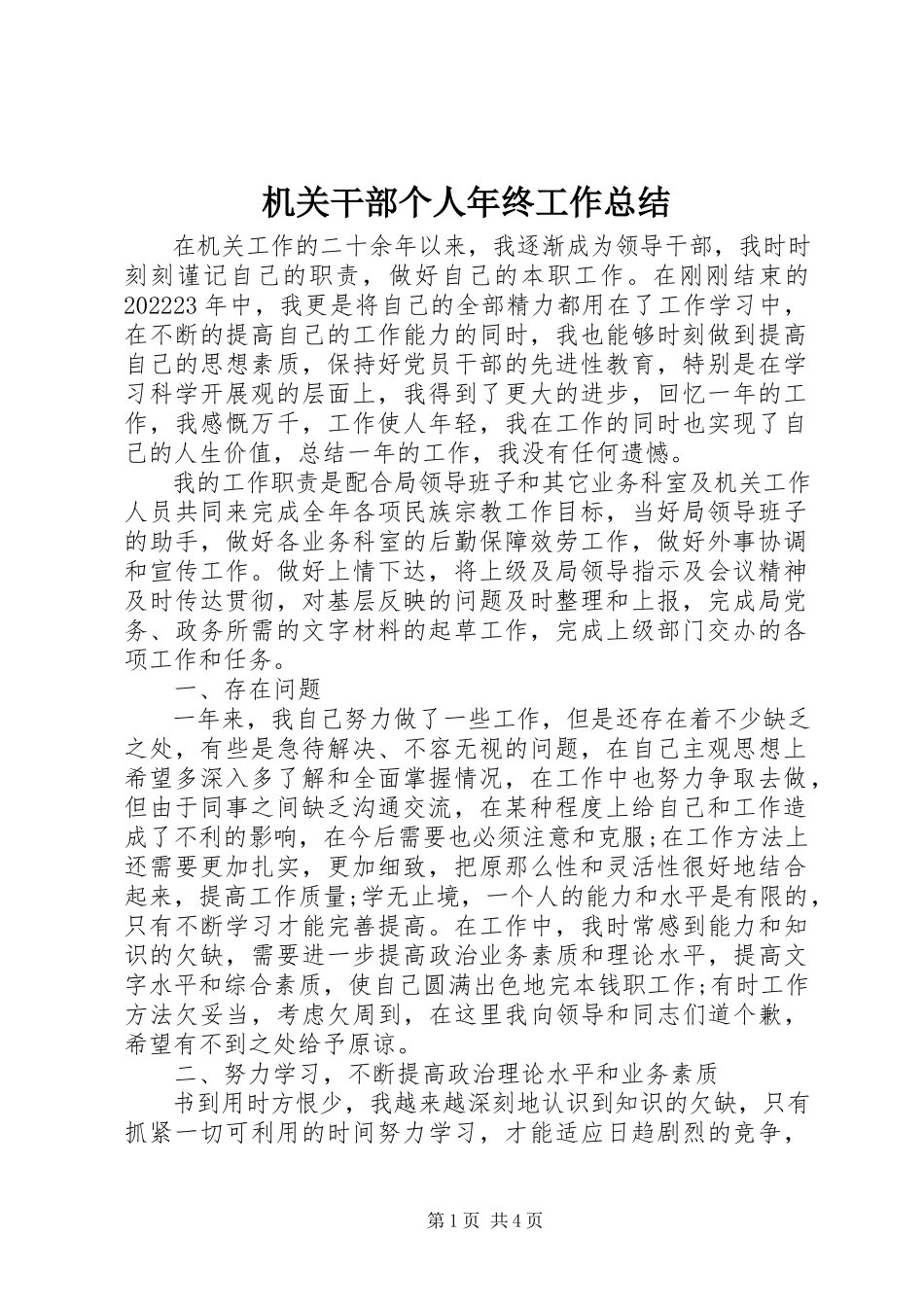 2023年机关干部个人终工作总结.docx_第1页