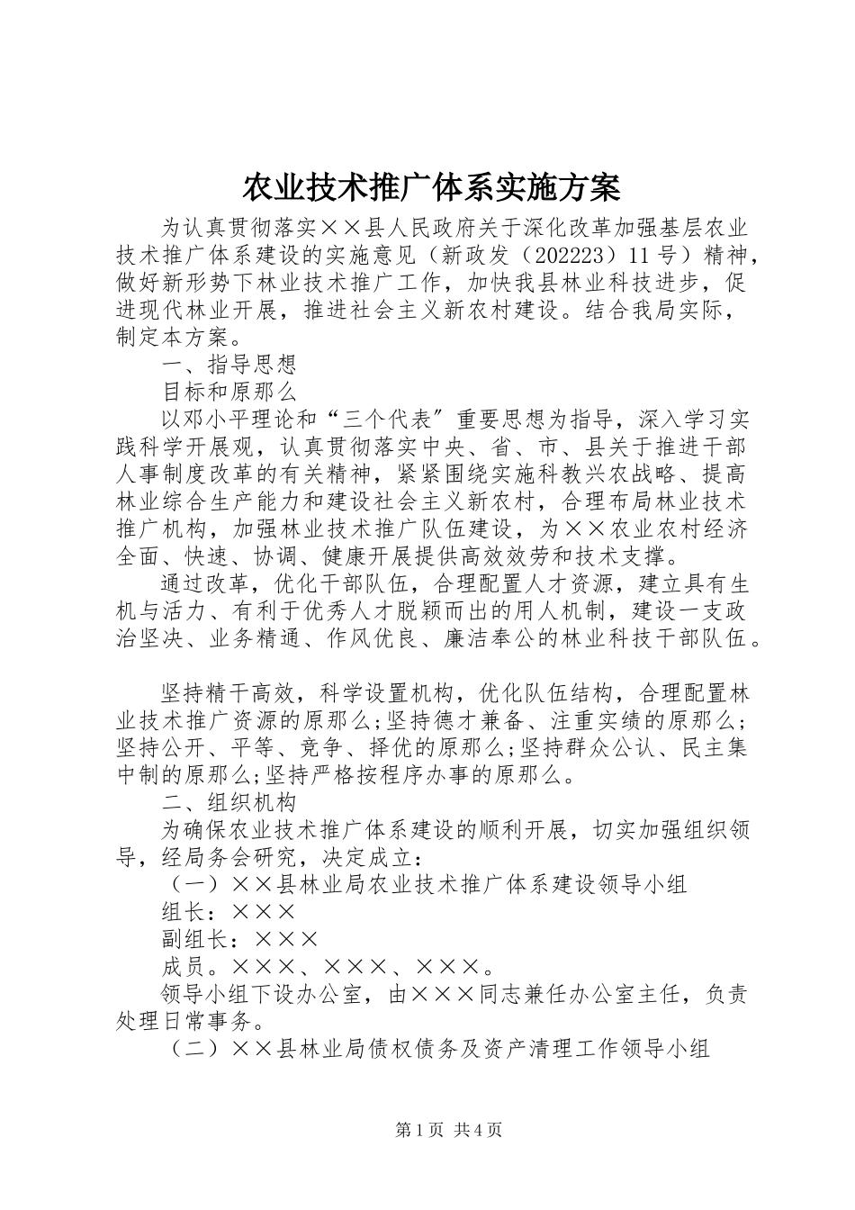 2023年农业技术推广体系实施方案.docx_第1页