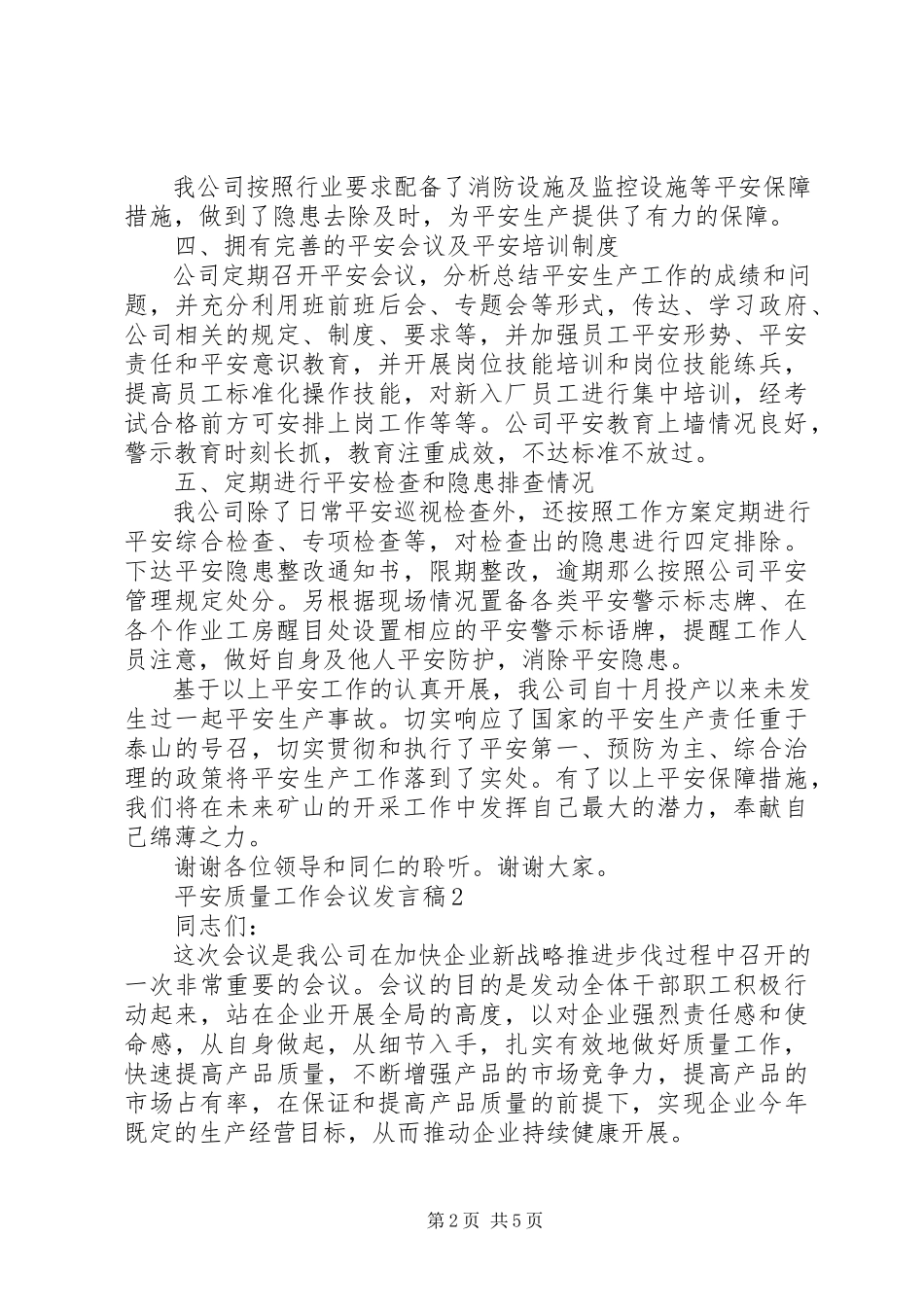 2023年安全质量工作会议讲话稿新编.docx_第2页