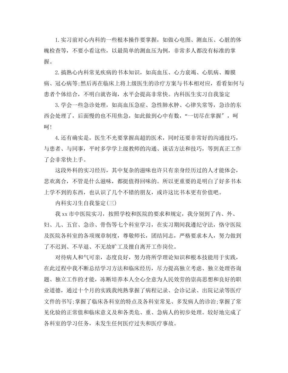 2023年分享的内科实习生自我鉴定合集.docx_第2页