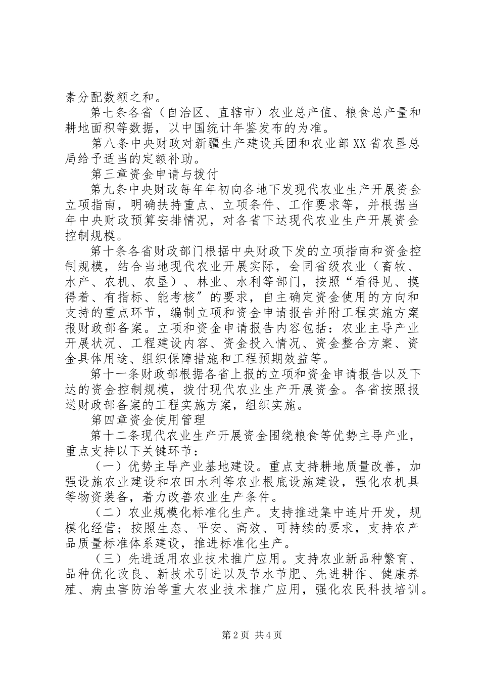 2023年发展生产资金使用管理制度.docx_第2页