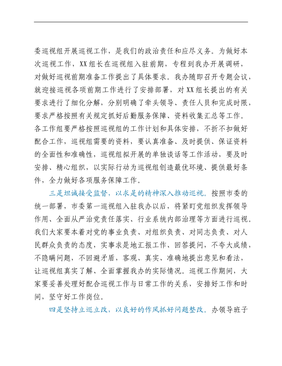 市委第一巡视组巡视XX工作动员会主持词及表态发言.doc_第3页