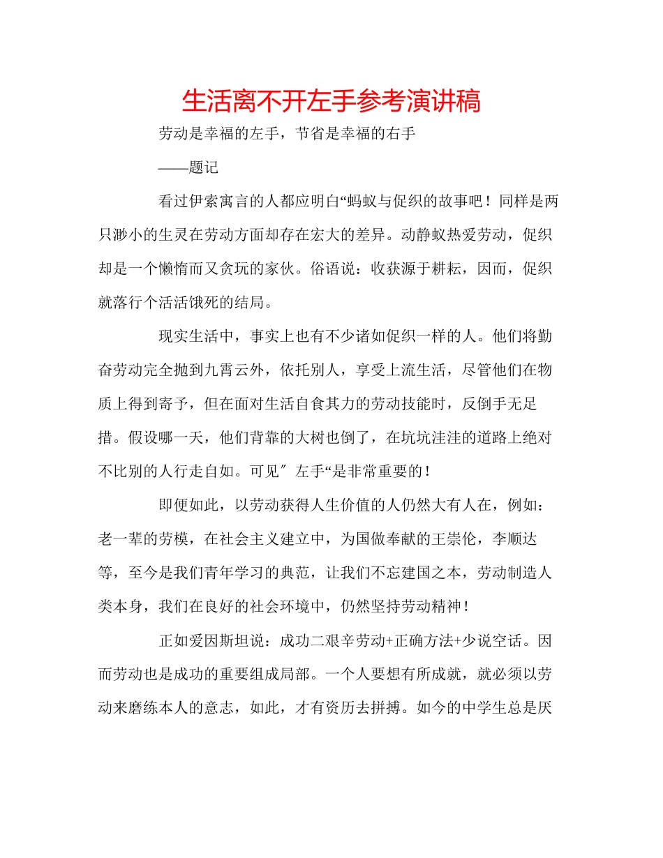 2023年生活离不开左手演讲稿.docx_第1页