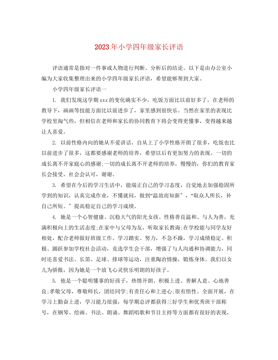2023年小学四年级家长评语3.docx_第1页