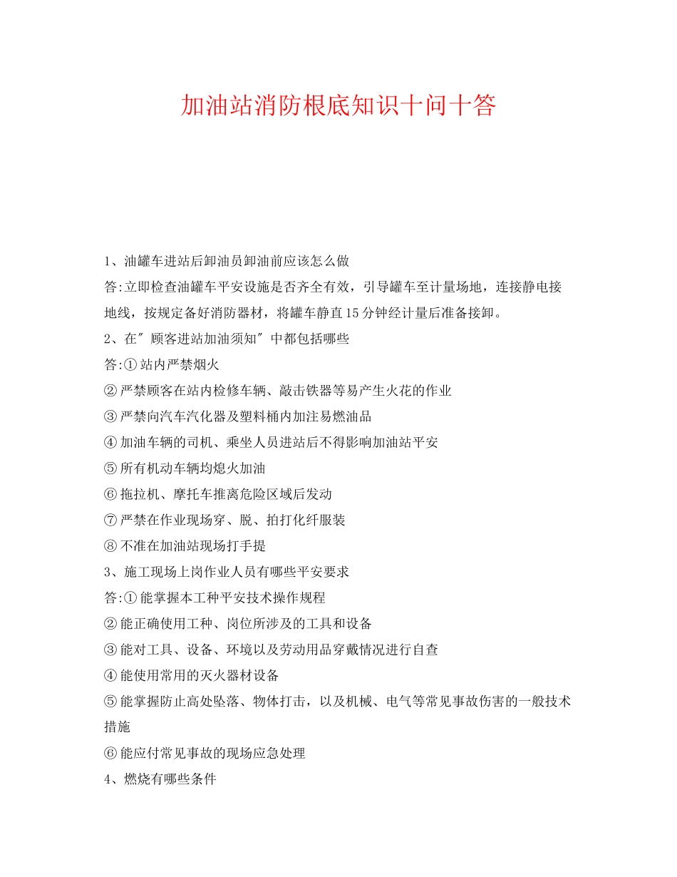 2023年《安全教育》之加油站消防基础知识十问十答.docx_第1页