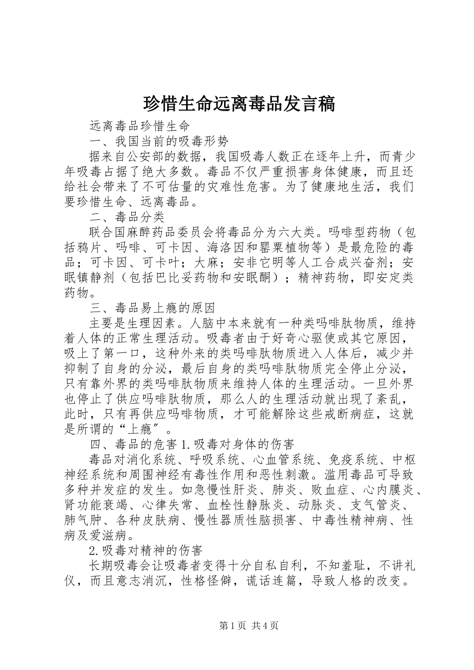 2023年《珍惜生命远离毒品》讲话稿.docx_第1页