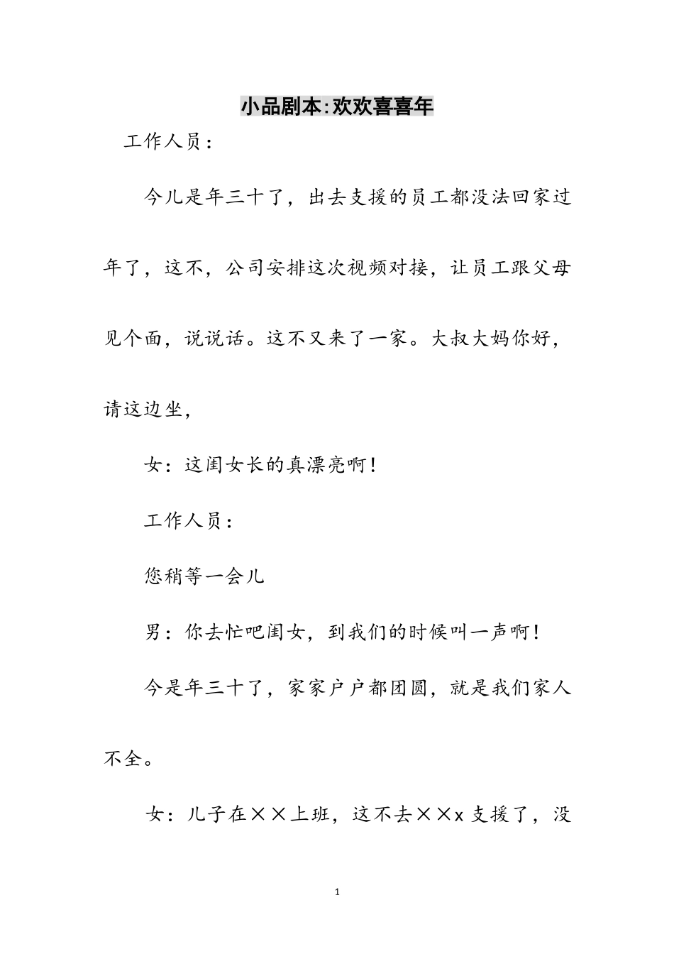 2023年小品剧本-欢欢喜喜年范文.doc_第1页