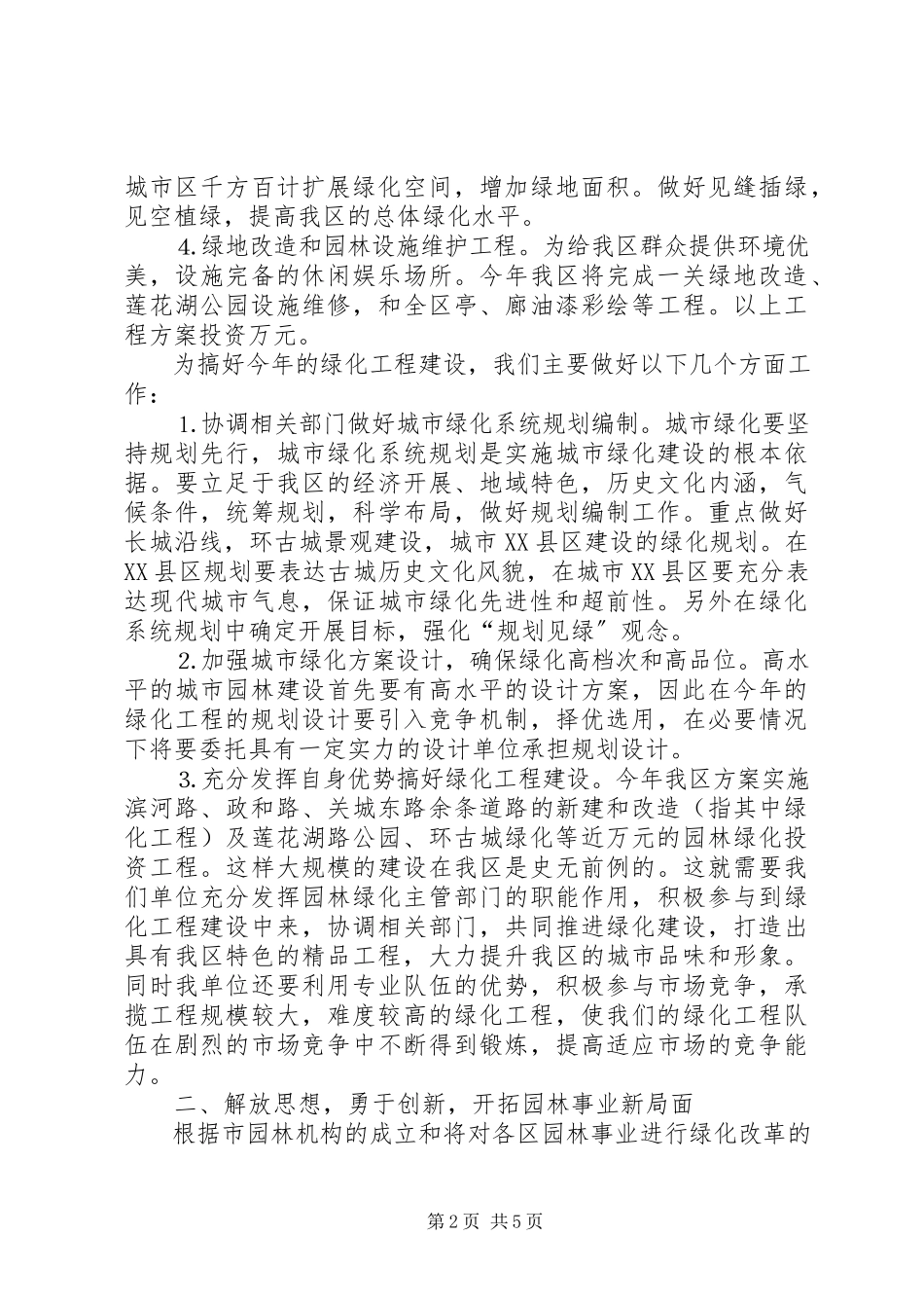 2023年区园林管理处绿化工作思路2.docx_第2页