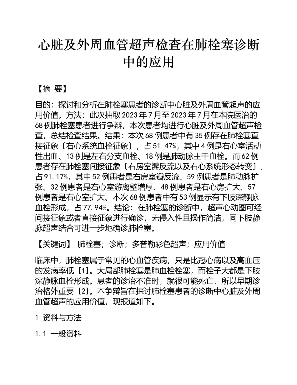 2023年心脏及外周血管超声检查在肺栓塞诊断中的应用.doc_第1页