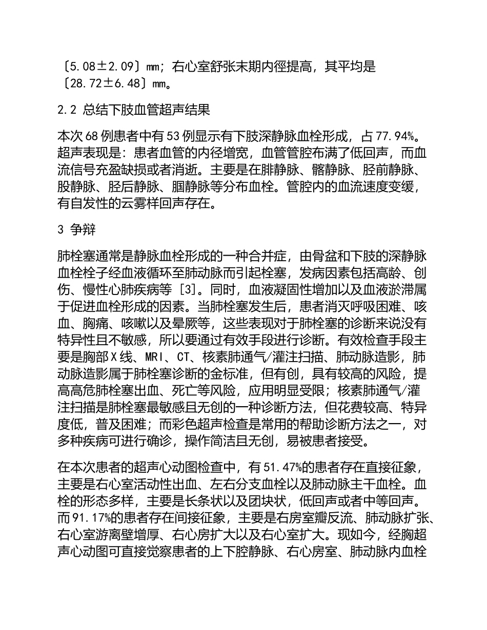 2023年心脏及外周血管超声检查在肺栓塞诊断中的应用.doc_第3页