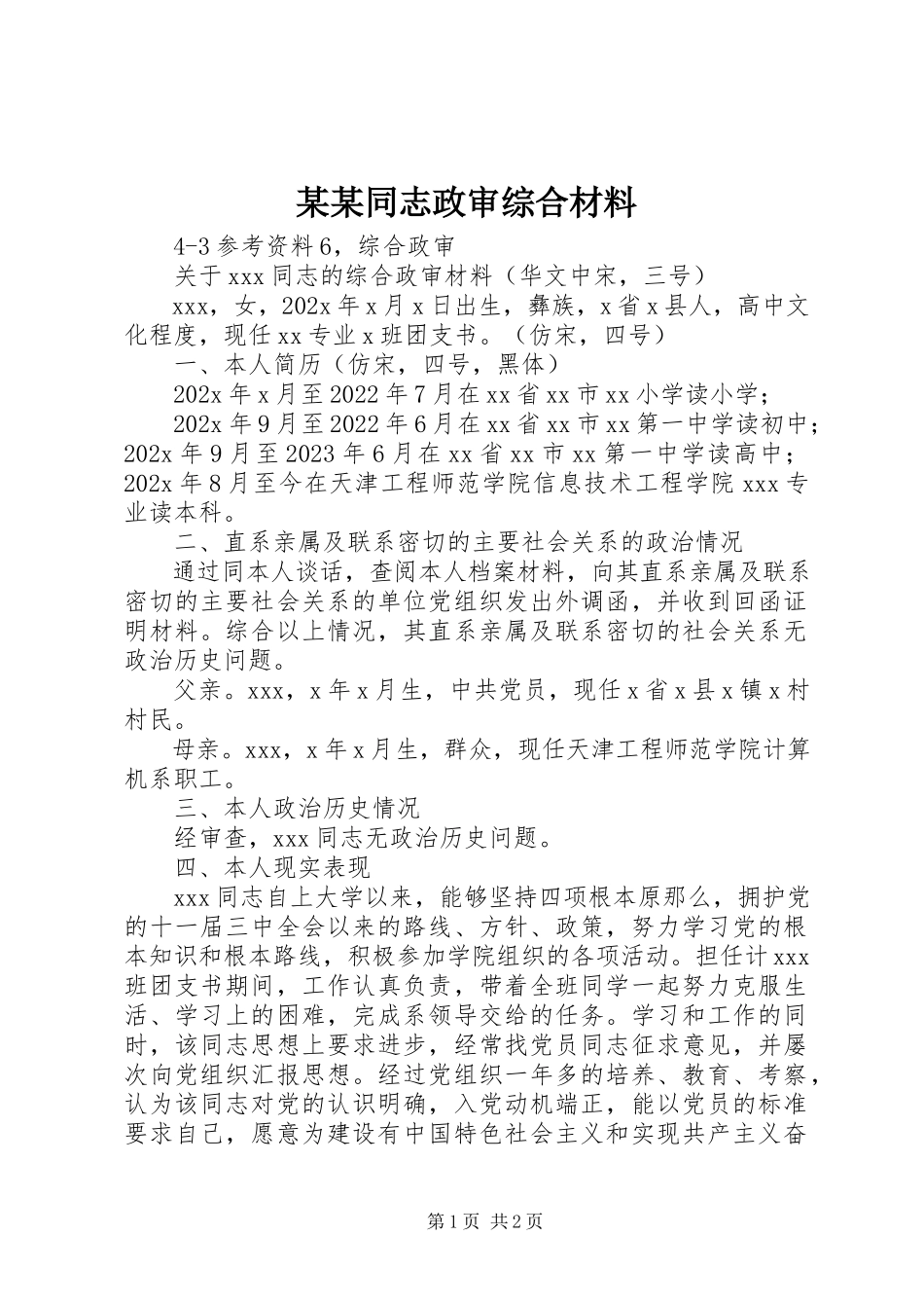 2023年某某同志政审综合材料.docx_第1页
