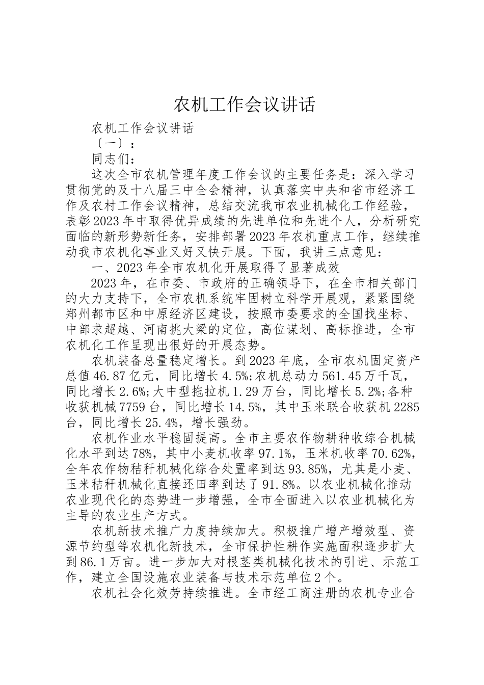 2023年农机工作会议致辞.doc_第1页