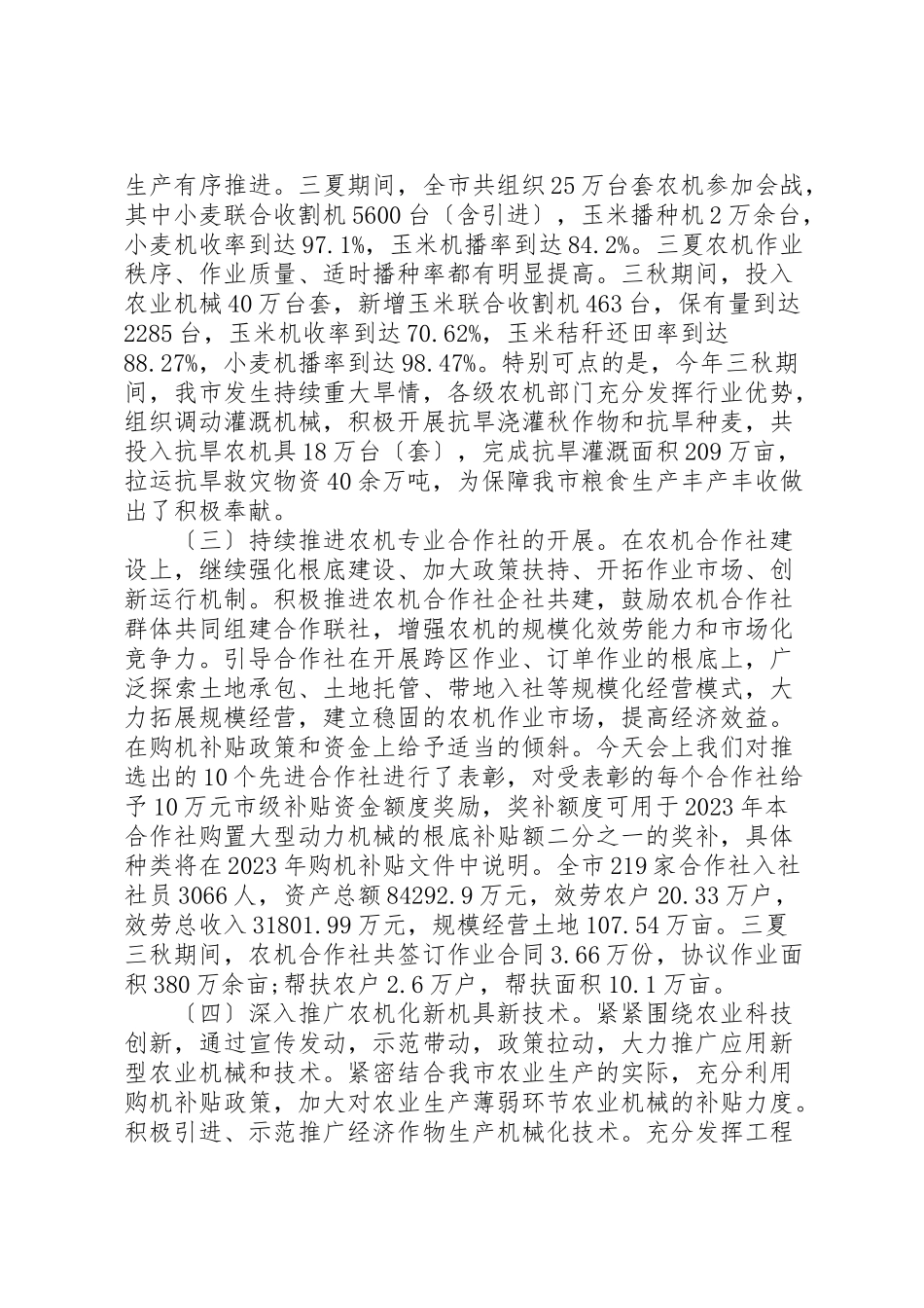 2023年农机工作会议致辞.doc_第3页