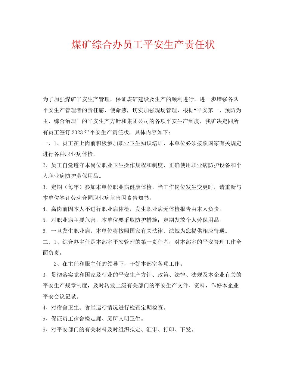2023年《安全管理文档》之煤矿综合办员工安全生产责任状.docx_第1页