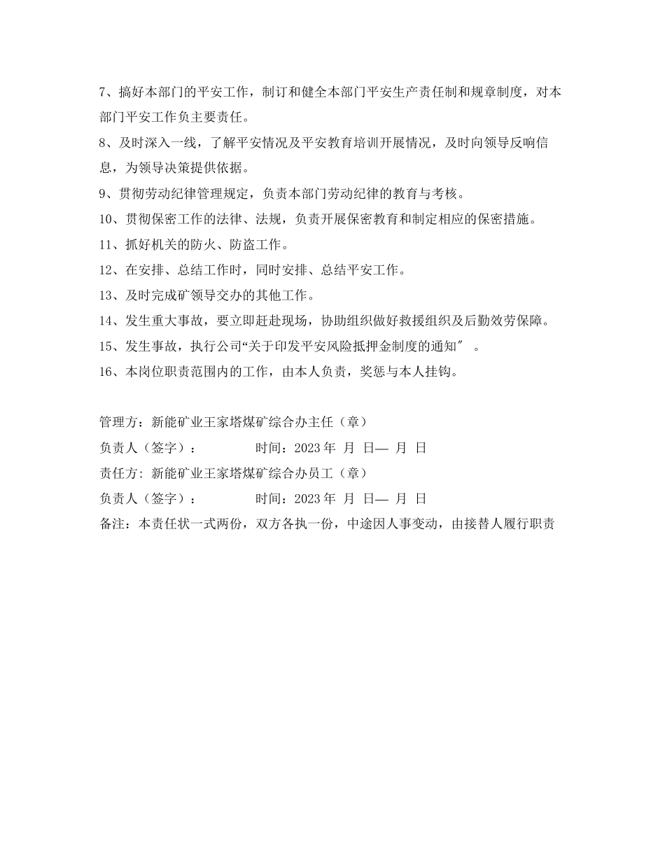 2023年《安全管理文档》之煤矿综合办员工安全生产责任状.docx_第2页