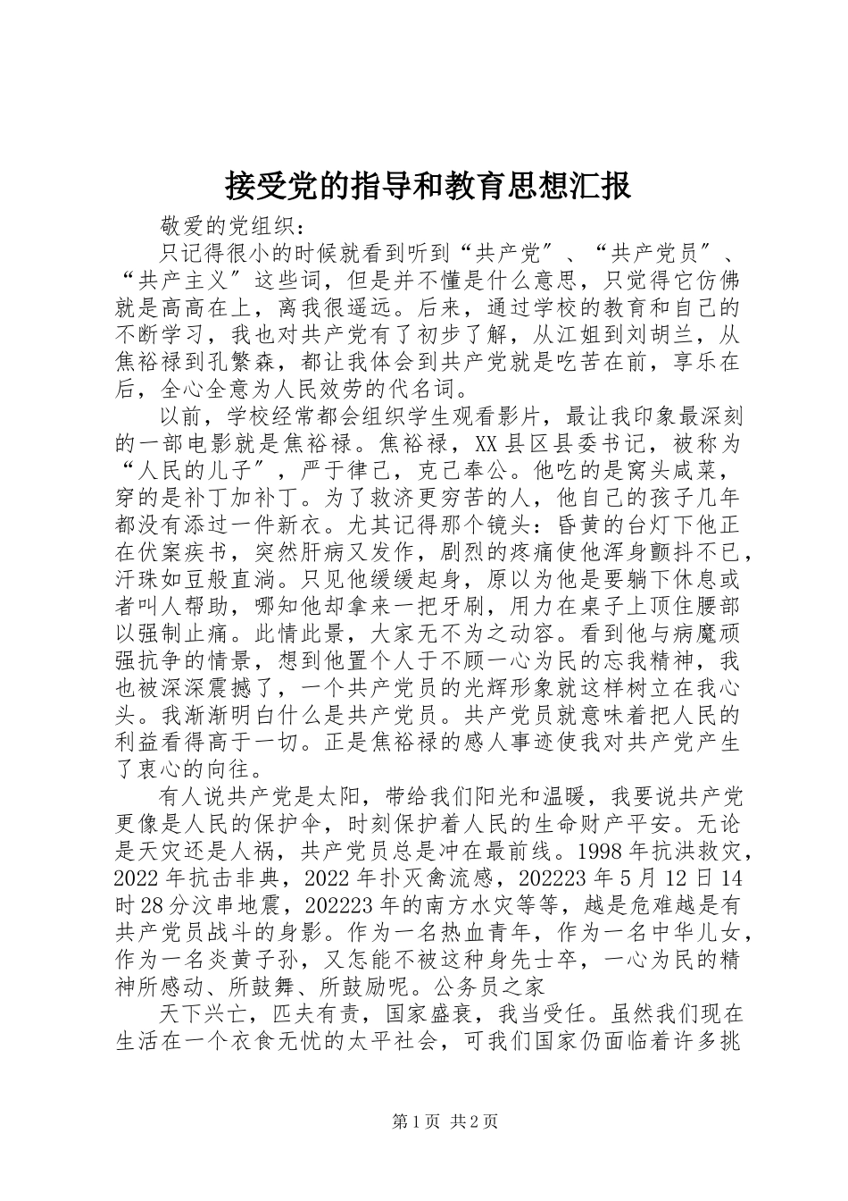 2023年接受党的指导和教育思想汇报.docx_第1页