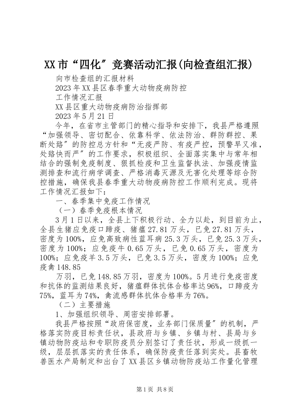 2023年XX市四化竞赛活动汇报向检查组汇报.docx_第1页