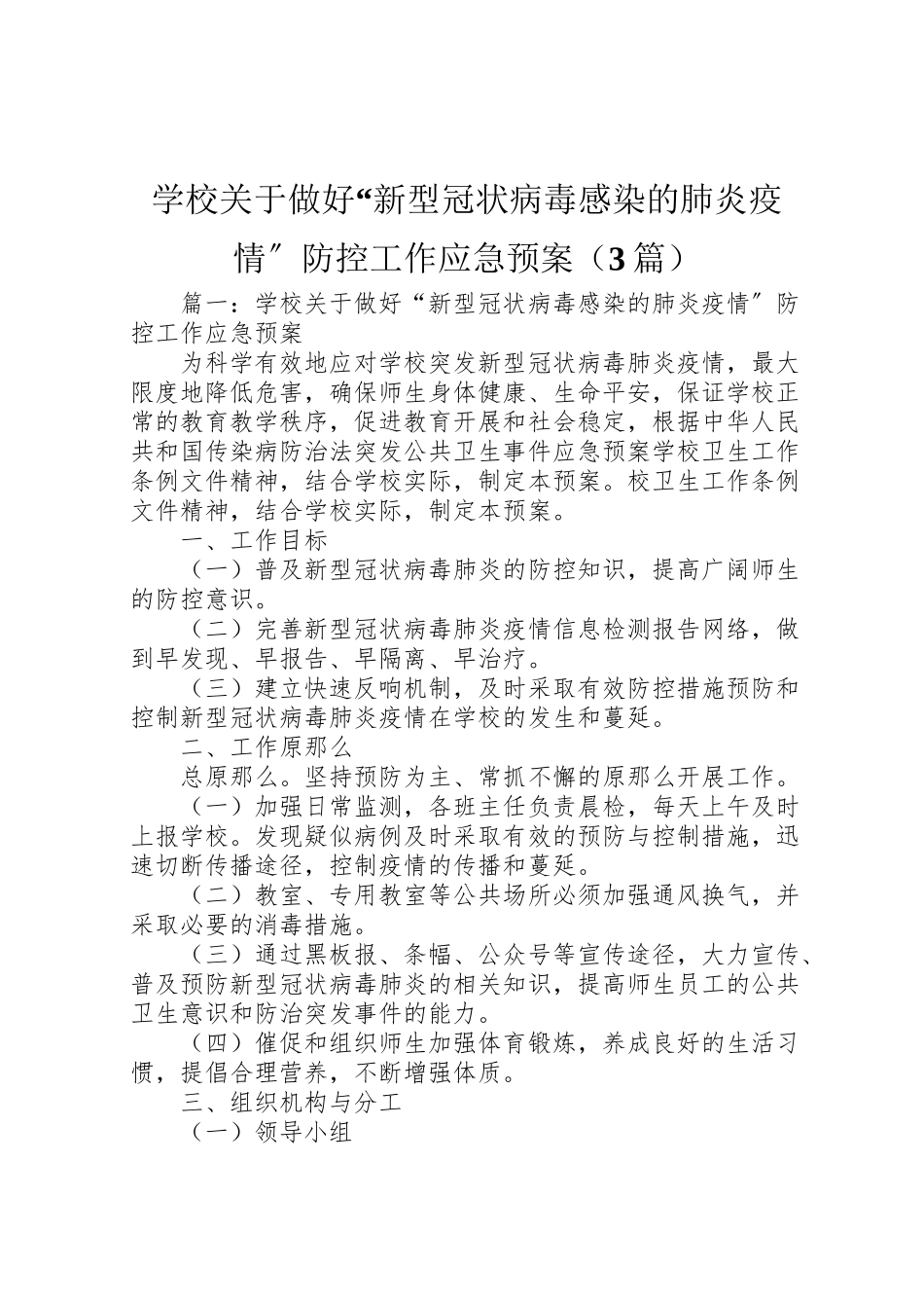 2023年学校关于做好新型冠状病毒感染的肺炎疫情防控工作应急预案.doc_第1页