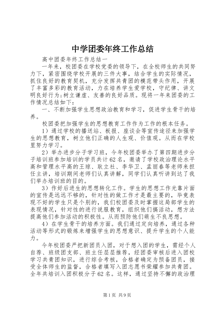 2023年中学团委年终工作总结.docx_第1页