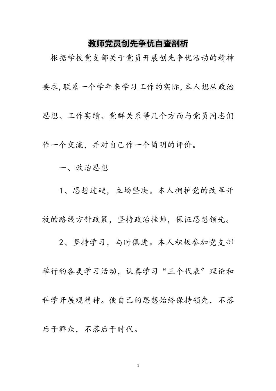 2023年教师党员创先争优自查剖析范文.doc_第1页
