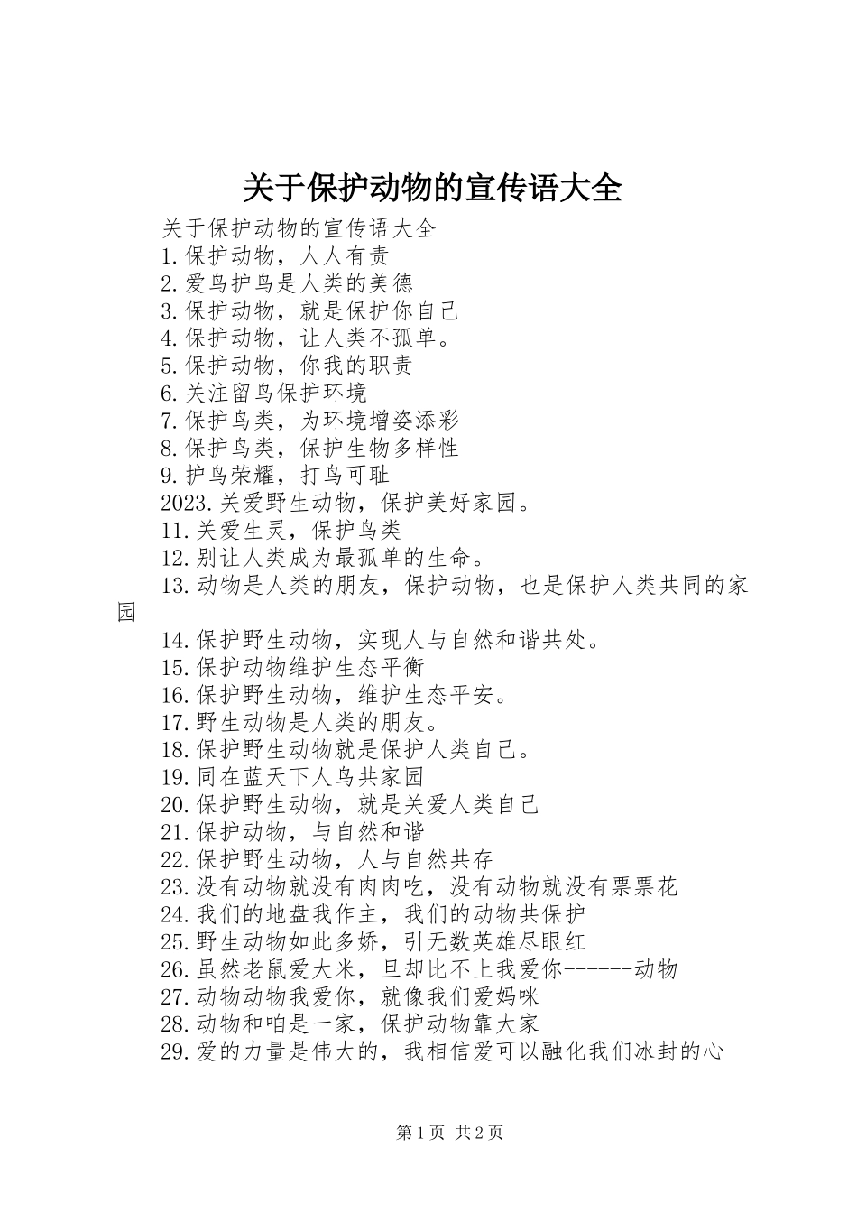 2023年保护动物的宣传语大全.docx_第1页
