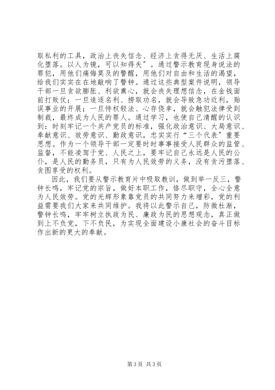 2023年反腐倡廉警示观后感.docx_第3页