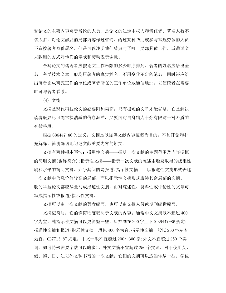 2023年书写科技论文需要注意的格式要求.docx_第2页