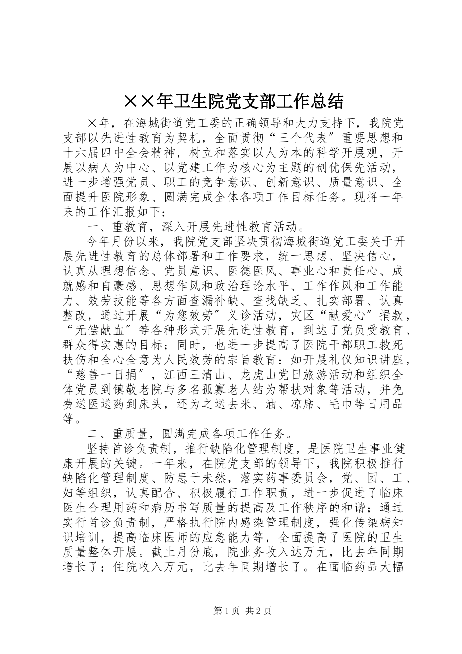 2023年卫生院党支部工作总结.docx_第1页