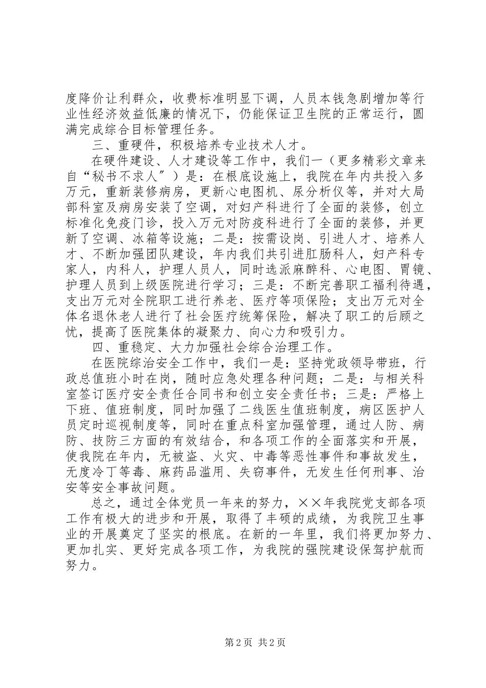 2023年卫生院党支部工作总结.docx_第2页