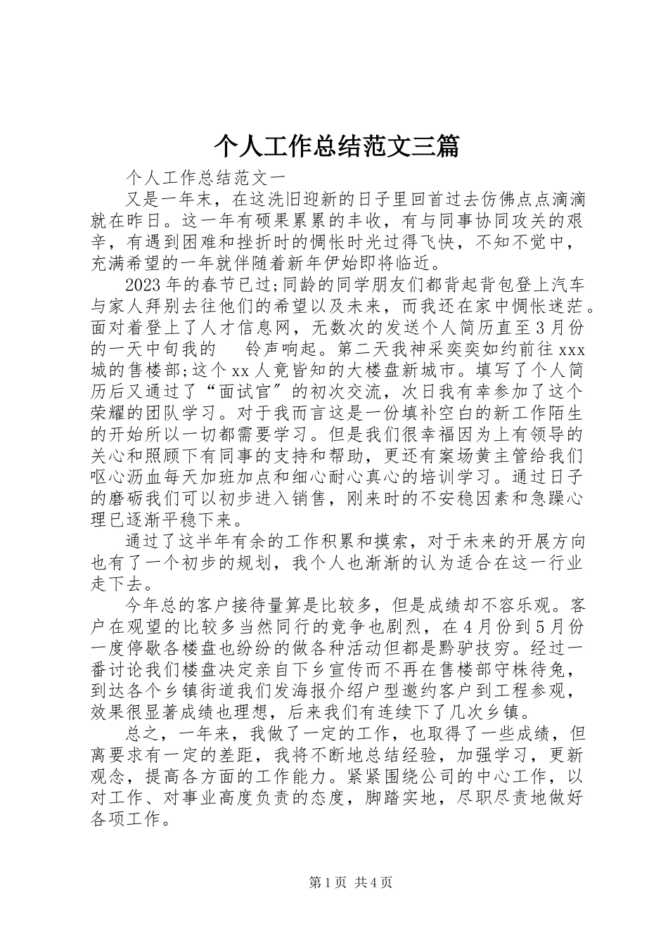 2023年个人工作总结三篇.docx_第1页