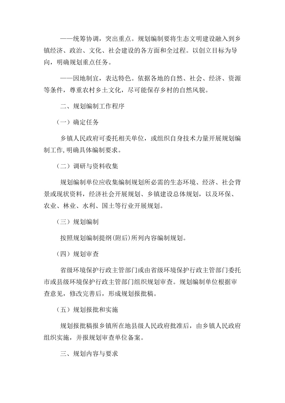 2023年国家生态文明建设示范乡镇创建规划编制指南.docx_第2页