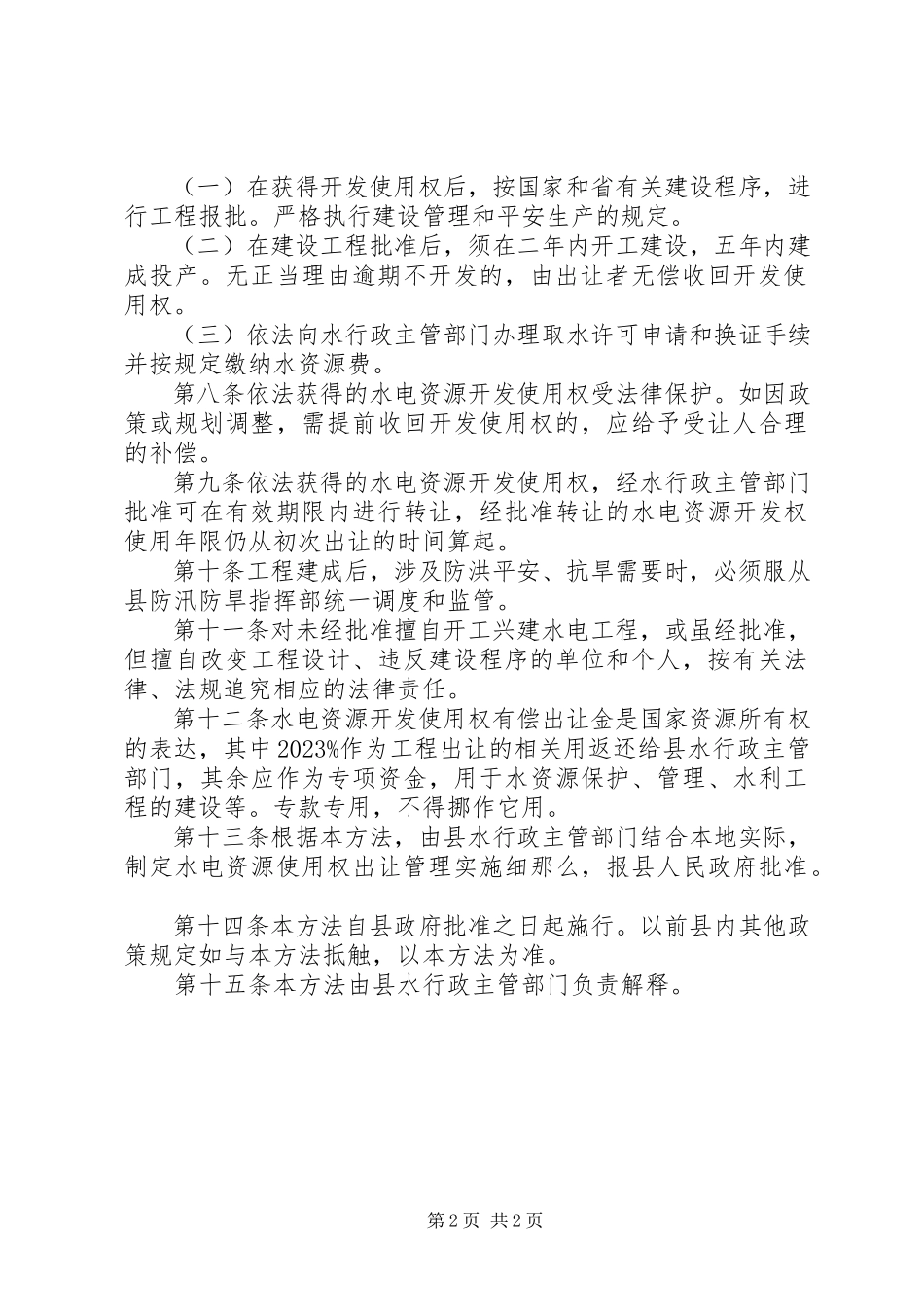 2023年试行水电资源开发管理方案.docx_第2页