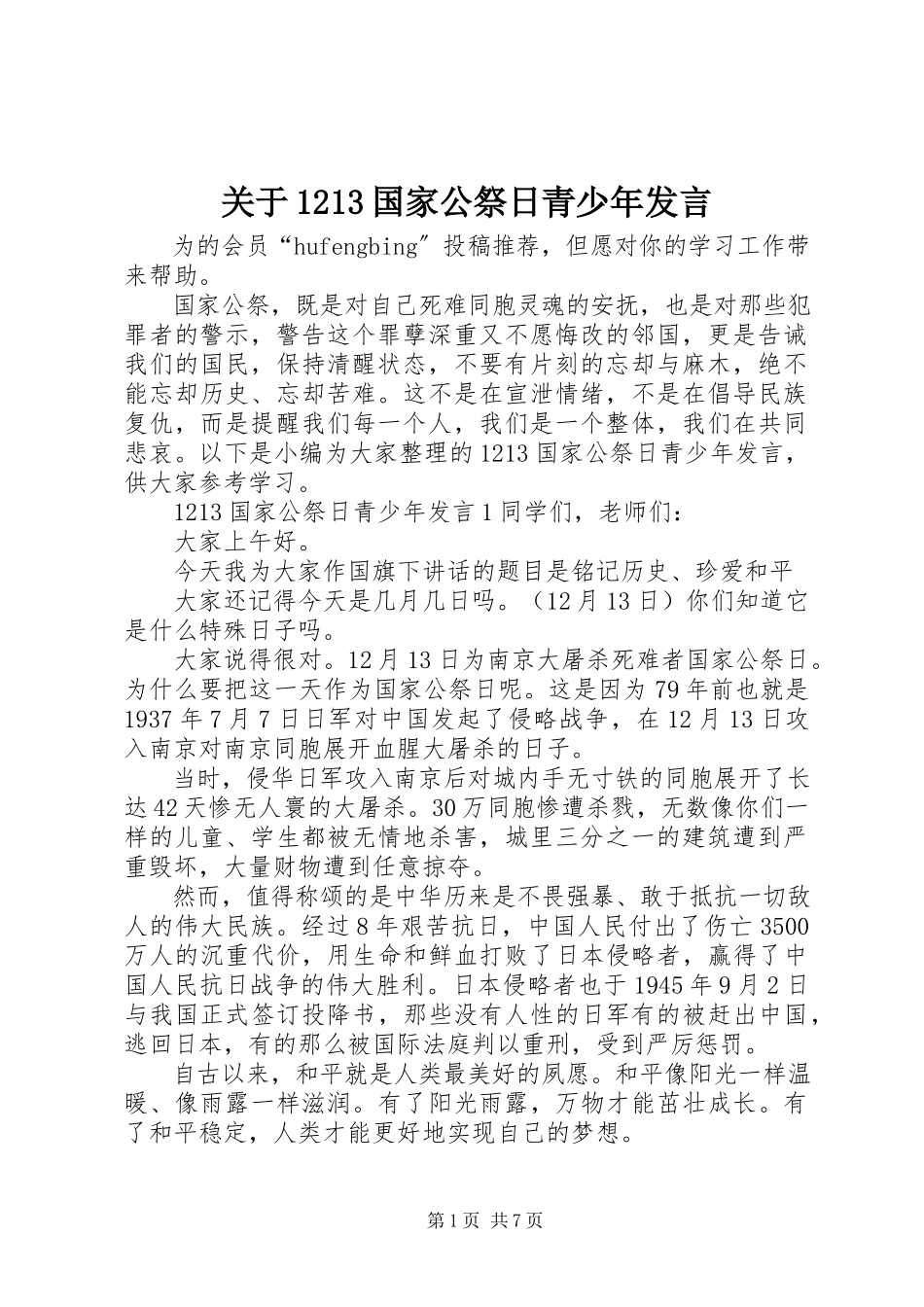 2023年1213国家公祭日青少年讲话.docx_第1页