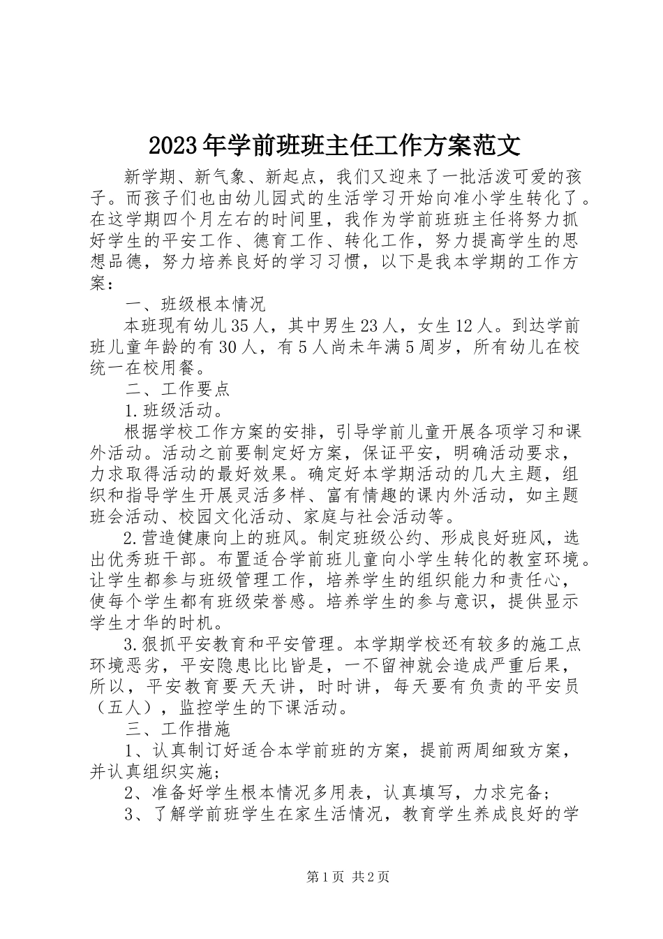 2023年学前班班主任工作计划2.docx_第1页