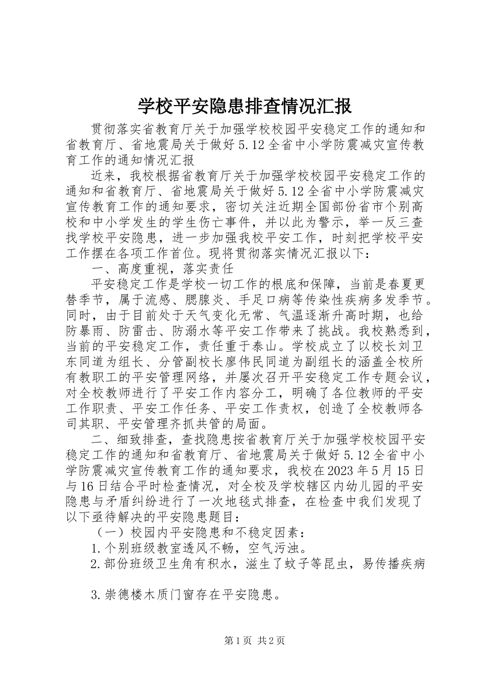 2023年学校安全隐患排查情况汇报.docx_第1页