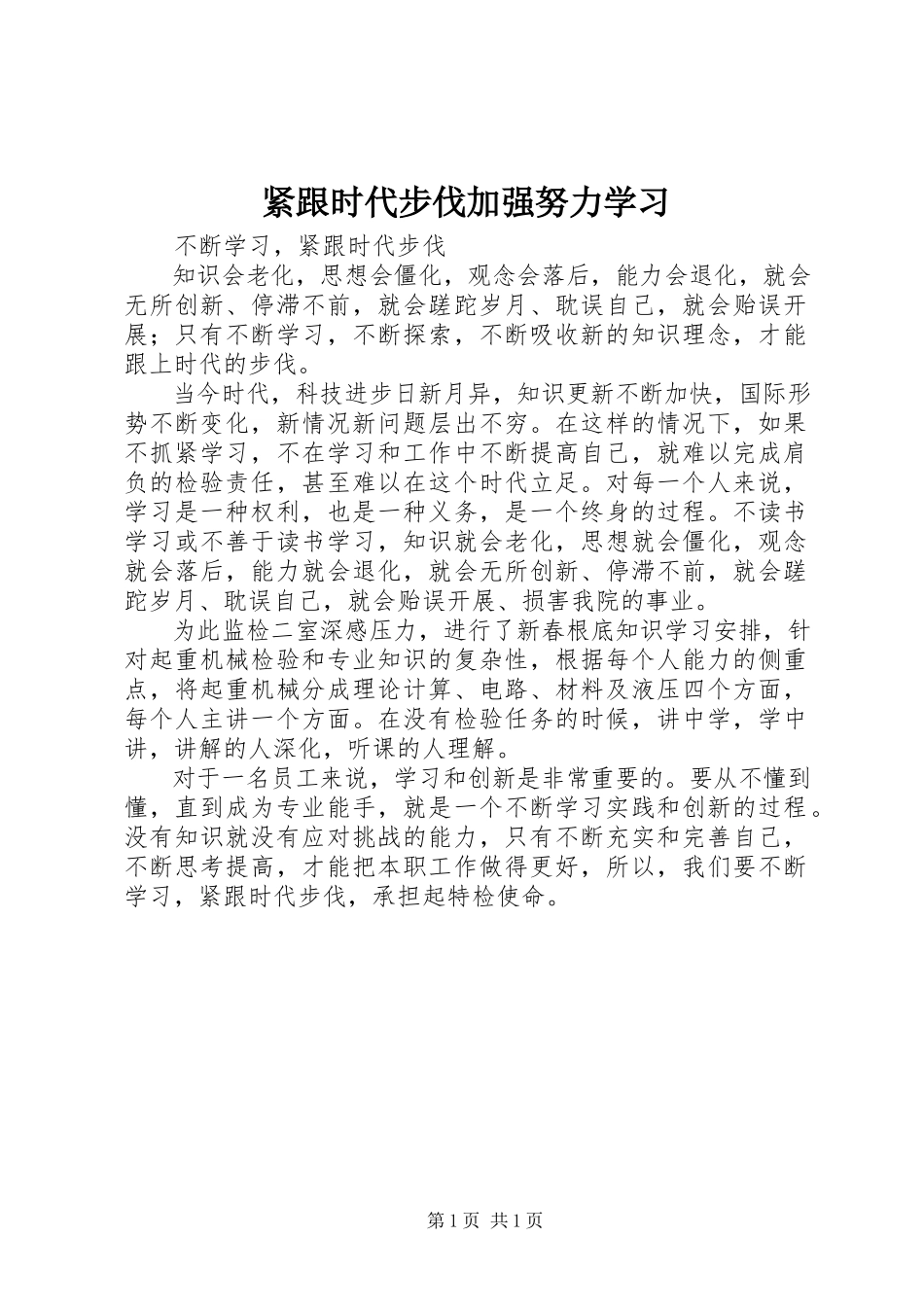 2023年紧跟时代步伐加强努力学习.docx_第1页