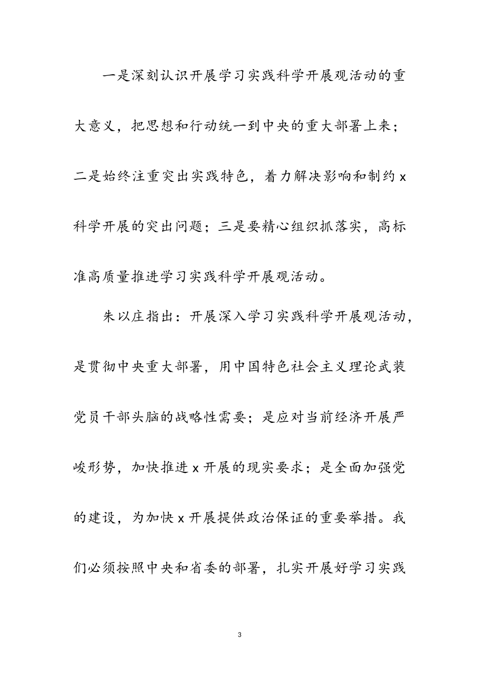 2023年广电系统深入学习实践科学发展观的讲话范文.doc_第3页