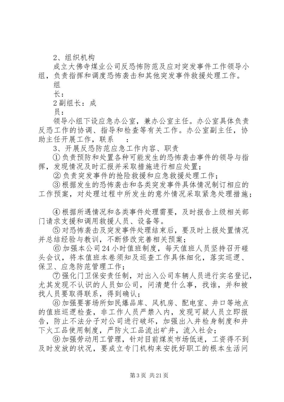2023年工地反恐防范实施方案.docx_第3页