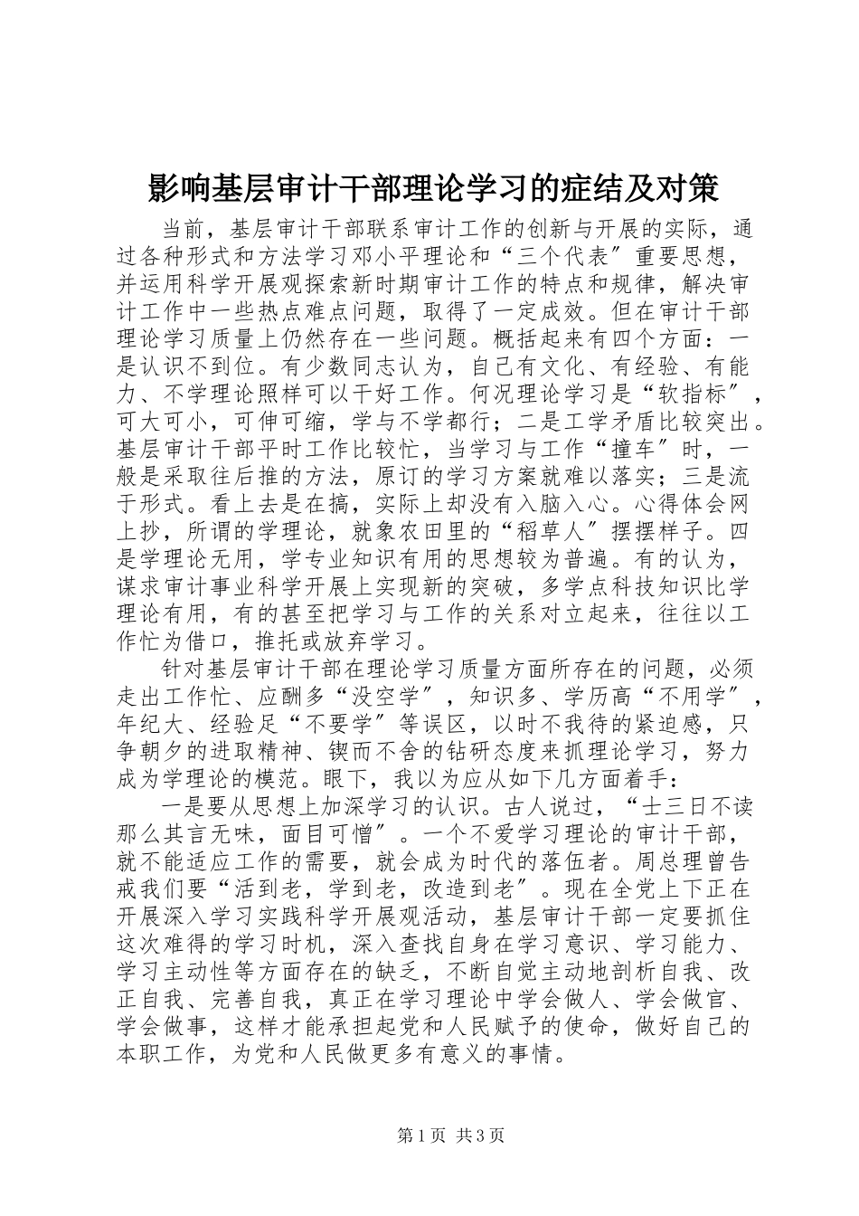 2023年影响基层审计干部理论学习的症结及对策.docx_第1页