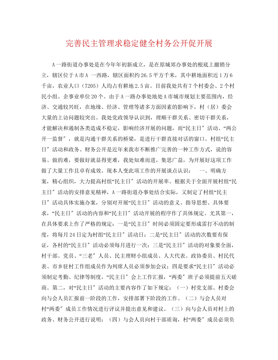 2023年完善民主管理求稳定健全村务公开促发展.docx_第1页