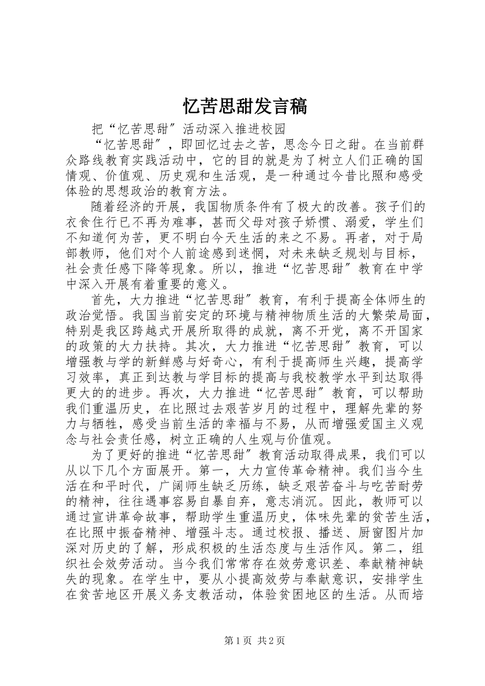 2023年忆苦思甜讲话稿.docx_第1页