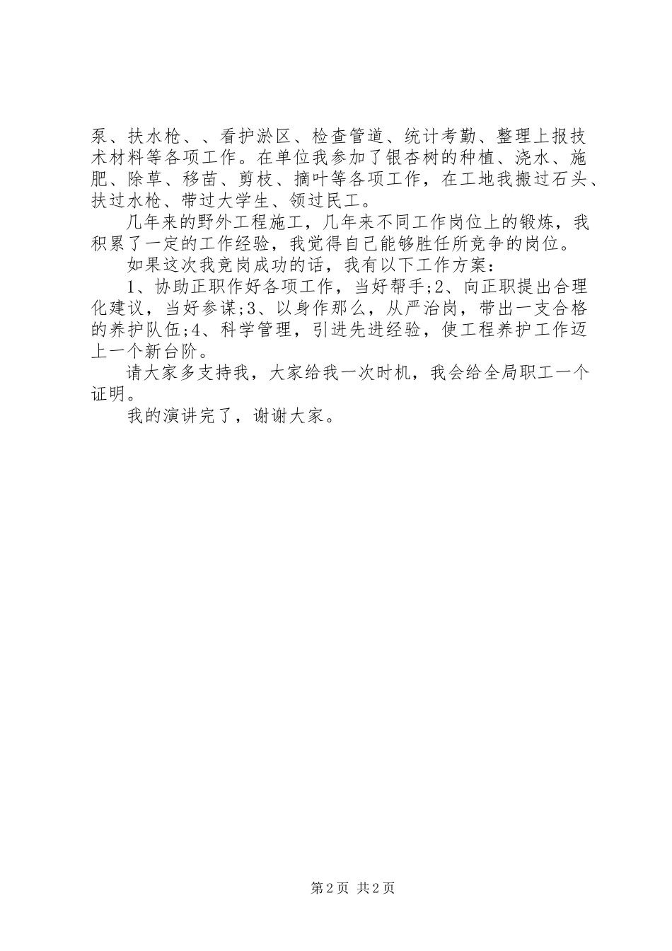 2023年竞争工程养护处职务大队长演讲稿.docx_第2页