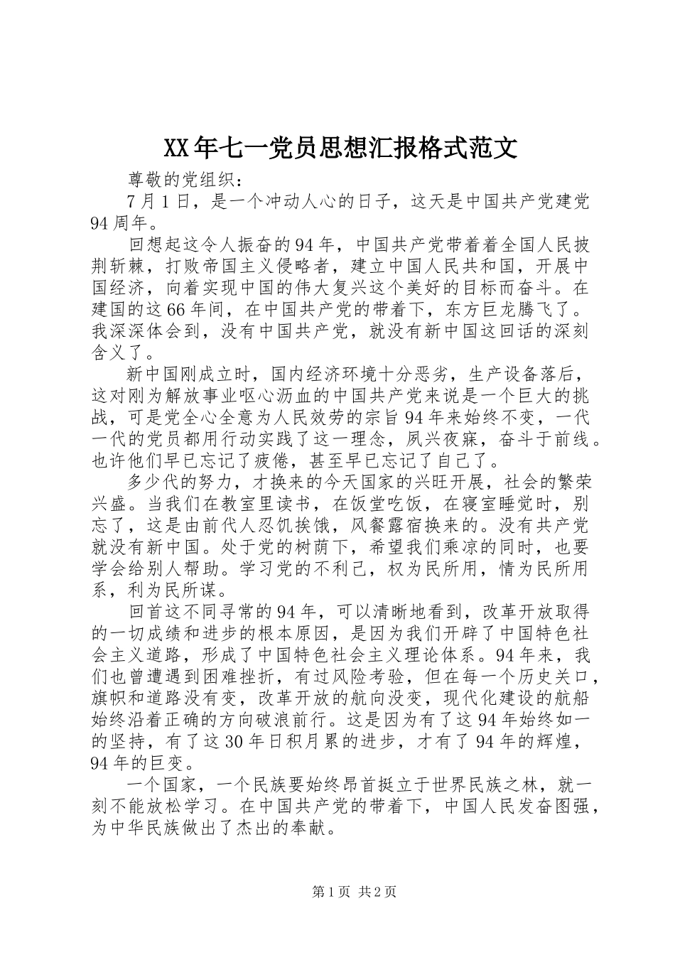 2023年七一党员思想汇报格式.docx_第1页